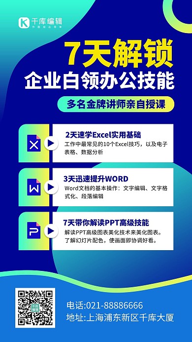 职场技能课几何图形蓝色渐变风手机海报