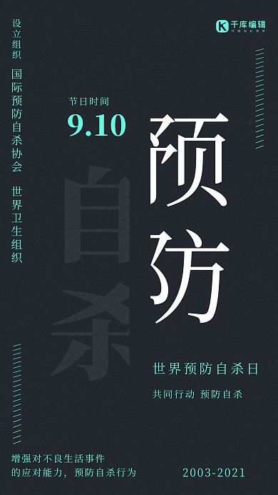世界预防自杀日半调字海报