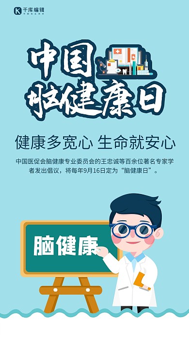中国脑健康日医生蓝色简约海报