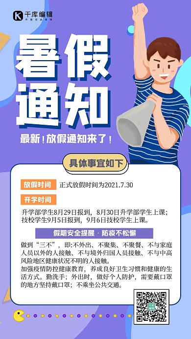 暑假放假通知人物紫色扁平简约海