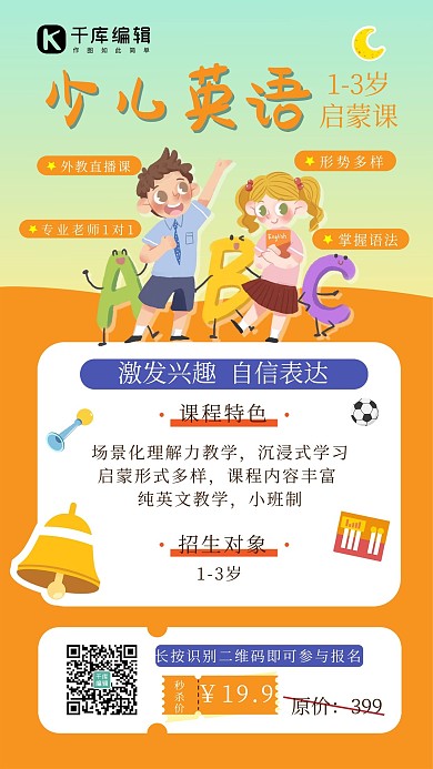 少儿英语启蒙课程橙色卡通手机海报