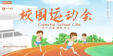 校园运动会卡通清新创意展板