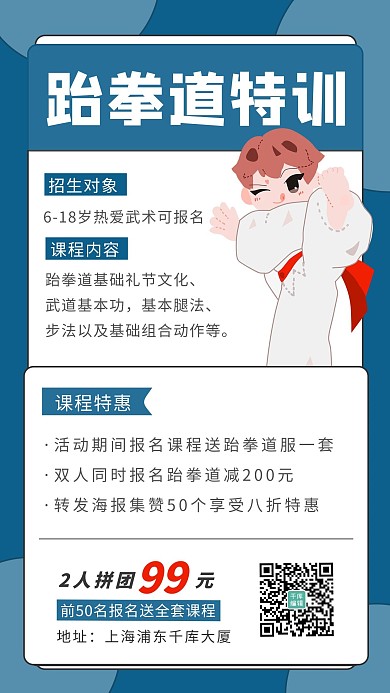 跆拳道特训男生蓝色卡通海报