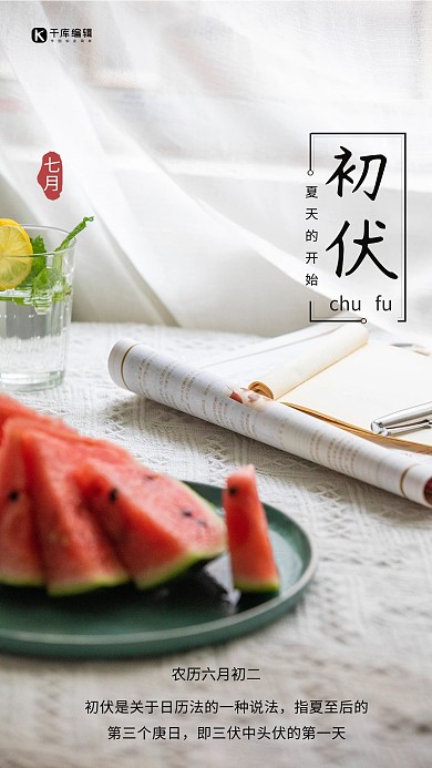 三伏天初伏西瓜浅色文艺小清新海报
