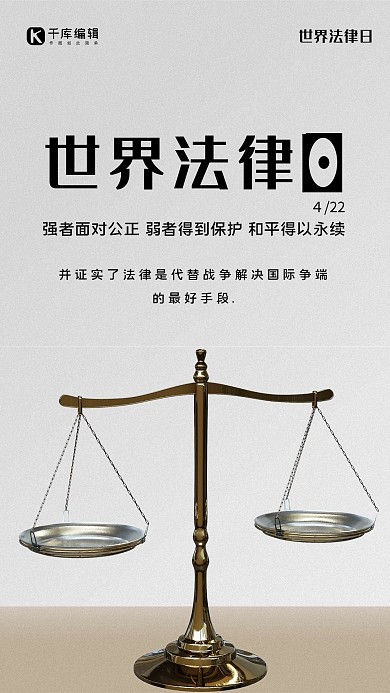 世界法律日天平灰色纯色海报
