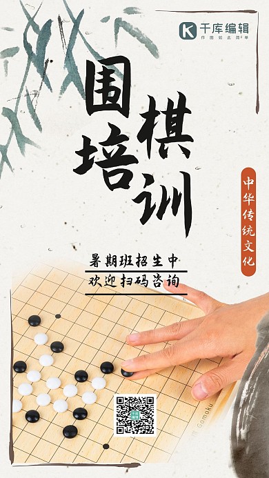 琴棋书画围棋培训白色中国风 手机海报