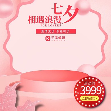 七夕节粉色浪漫戒指手表女包通用主图