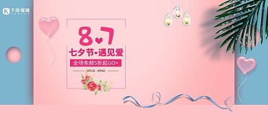 简约甜美七夕情人节美妆护肤品电商banner