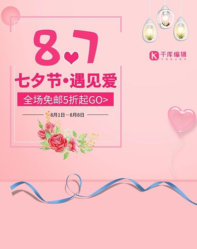 简约甜美七夕情人节美妆护肤品电商banner