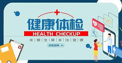 健康体检商务UI风医疗banner