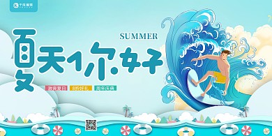 夏天你好冲浪蓝色创意展板