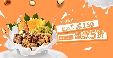 电商淘宝坚果零食食品BANNER首焦