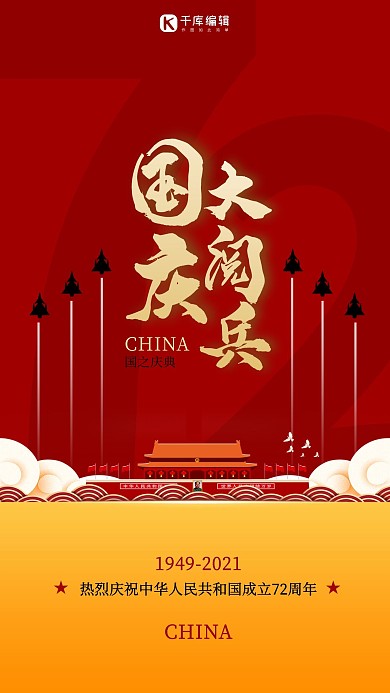 新中国成立72周年国庆大阅兵红色大气国庆手机海报