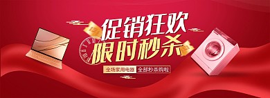 日常活动电器红色促销电商全屏banner
