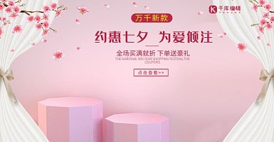 粉色唯美浪漫七夕情人节电商