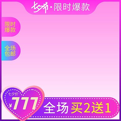 淘宝天猫七夕商品主图