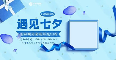 蓝清新礼盒遇见七夕活动促销电商banner