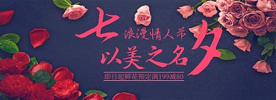 七夕节淘宝banner