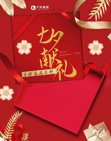 大红色彩带礼盒七夕献礼节日活动促销电商banner