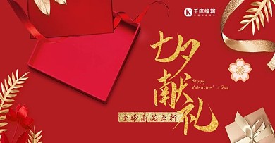 大红色彩带礼盒七夕献礼节日活动促销电商banner