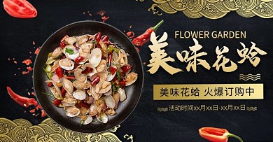 创意中国风美味花蛤淘宝banner