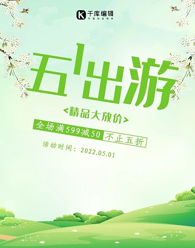 五一出游电商促销banner