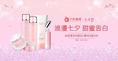 七夕情人节护肤品粉色简约电商海报banner