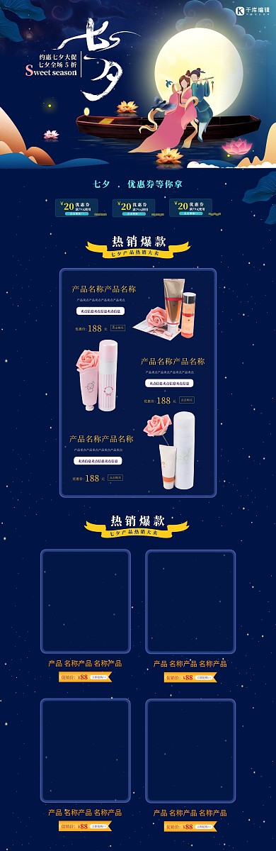 七夕节淘宝产品促销首页设计