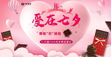 七夕节巧克力粉色浪漫电商banner