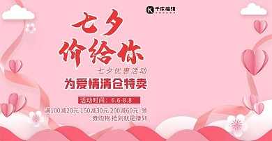 七夕促销七夕情人节电商banner