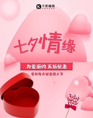 粉色七夕情缘为爱而购五折优惠电商banner