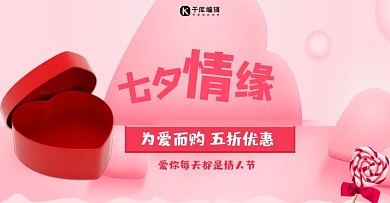 粉色七夕情缘为爱而购五折优惠电商banner