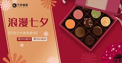 七夕banner巧克力红色中国风电商