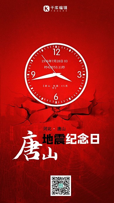 唐山地震地震纪念日红色简约海报