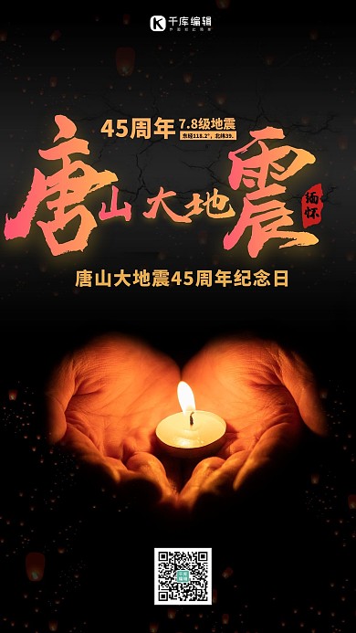 唐山地震蜡烛黑色简约海报