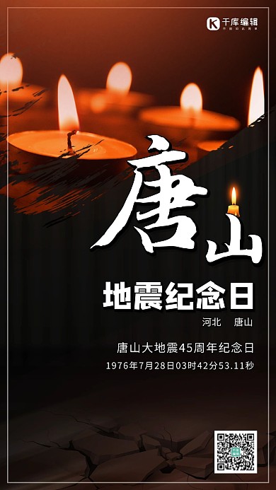 祭奠唐山大地震蜡烛祈福海报