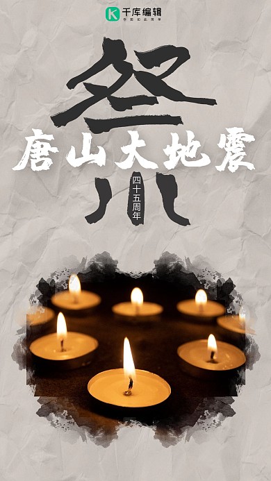 唐山大地震45周年祭祈福宣传海报