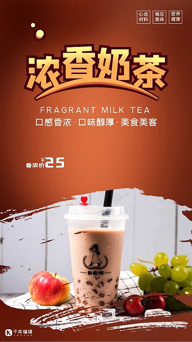 浓香奶茶招牌奶茶宣传促销海报