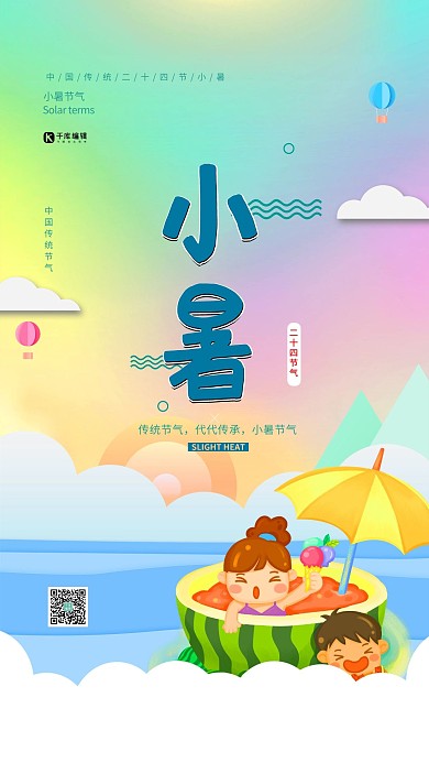 小暑节气西瓜渐变色卡通海报