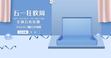 创意简约五一狂欢周淘宝banner