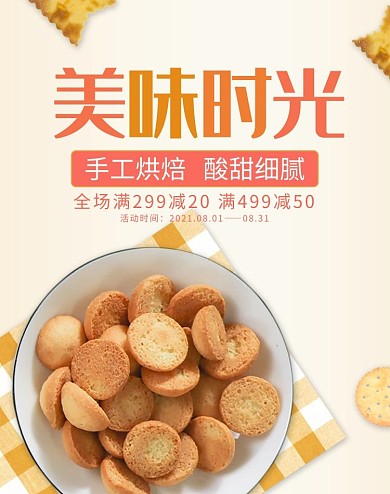 创意简约风格美味时光饼干banner