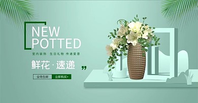 鲜花绿色清新banner