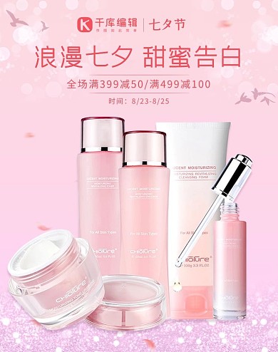 七夕情人节护肤品粉色简约电商海报banner