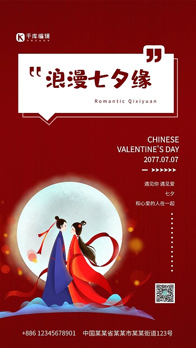 七夕佳节牛郎织女红色卡通海报