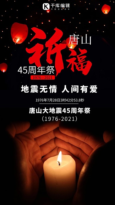 唐山大地震45周年地震灾难祈福宣传海报