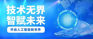 人工智能大会 技术无界蓝色科技公众号首图