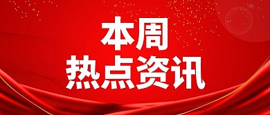 最新消息本周资讯红色简约大字公众号首图