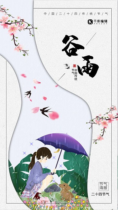 微立体风二十四节气谷雨海报