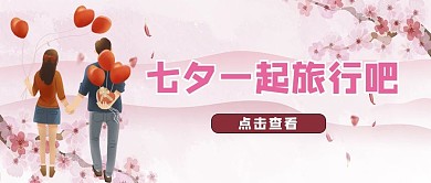 七夕旅行情侣粉红浪漫公众号首图