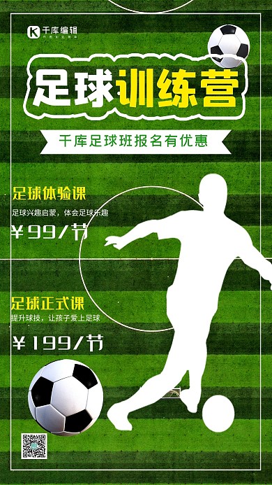 足球训练营足球绿色简约海报